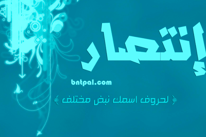 بحبك يا انتصار
