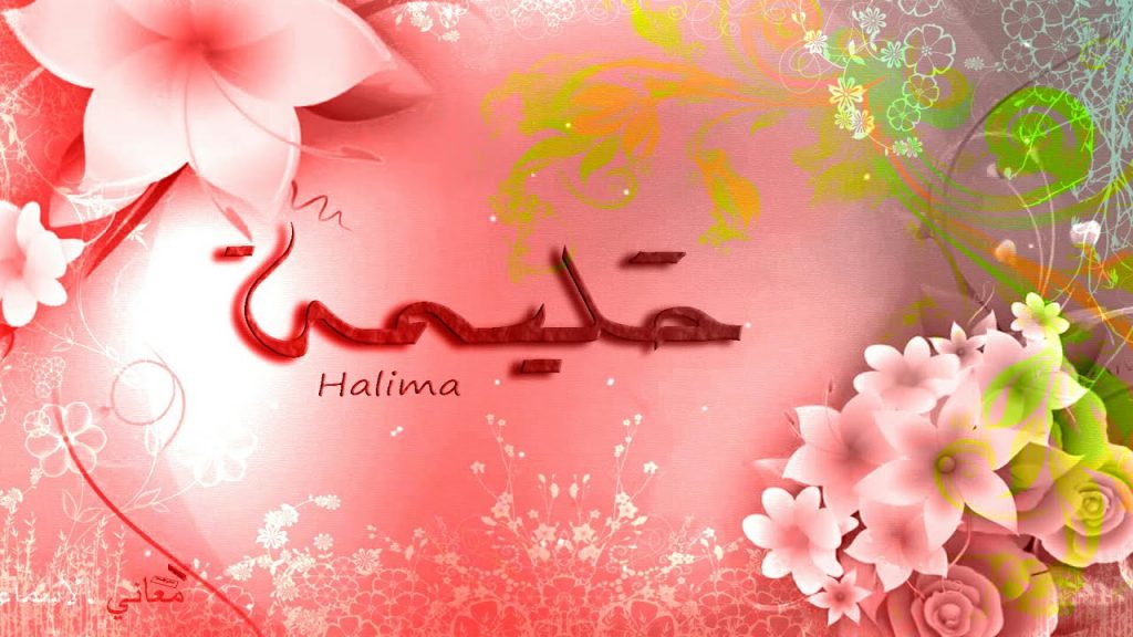صفات اسم حليمة