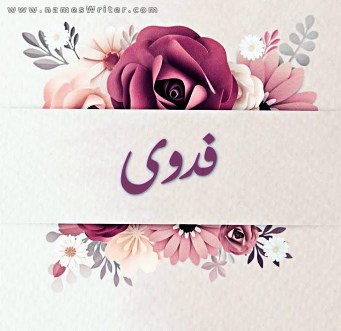 خلفيات اسم فدوى 5
