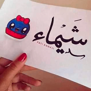 رمزيات اسم شيماء 5