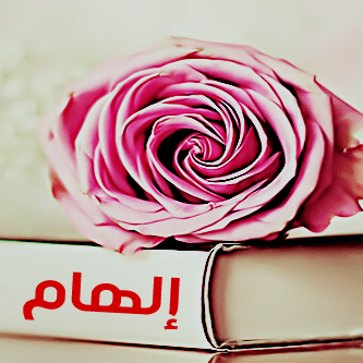 اجمل الصور عن اسم الهام  6