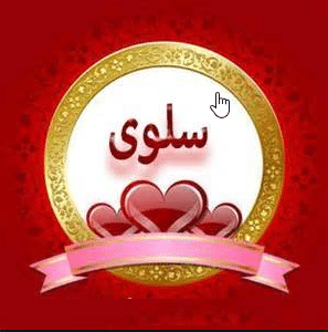 بوستات باسم سلوى 5