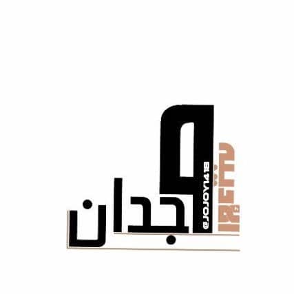 شعر باسم وجدان - اسم وجدان مزخرف 4
