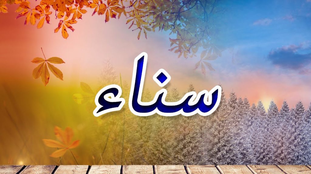 اسم سناء بالورد 5
