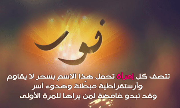 شعر عن حب نورا