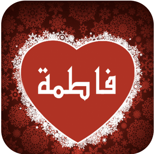 اسم فاطمة في قلب 5