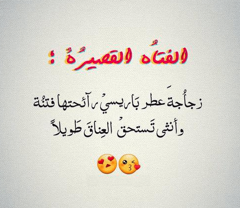 مدح القصيرات
