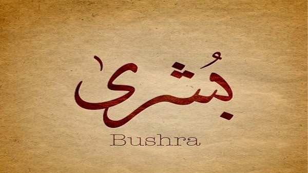 تفسير اسم بشرى