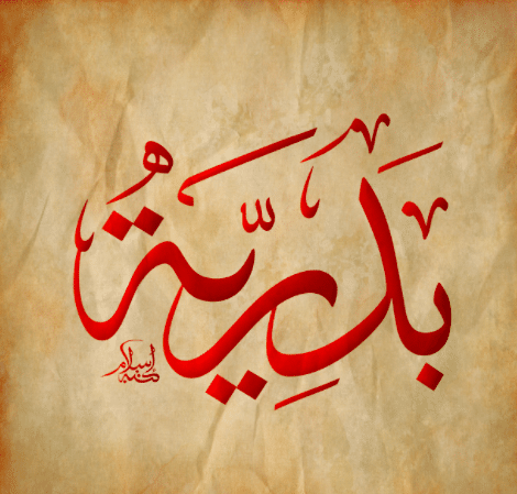 خلفيات باسم بدرية 1