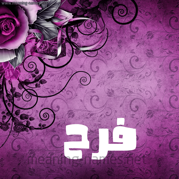 اسم فرح مزخرف بالورد 4