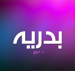 خلفيات باسم بدرية 4