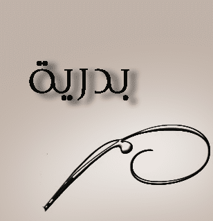 خلفيات باسم بدرية 5