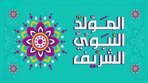 تهنئة عيد بالمولد النبوي الشريف للاصدقاء