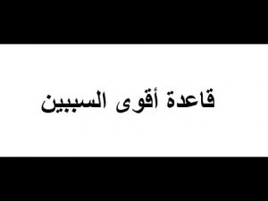 امثلة عن قاعدة أقوى السببين