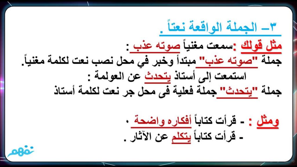امثلة عن الجملة الواقعة نعت