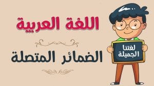 امثلة عن الضمائر المتصلة