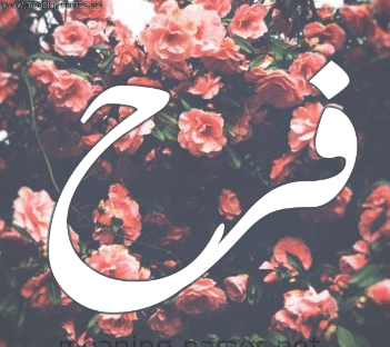 اسم فرح مزخرف بالورد 5