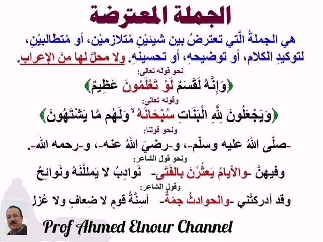 امثلة على جمل معترضة