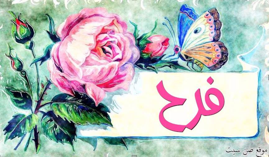 اسم فرح مزخرف بالورد 3