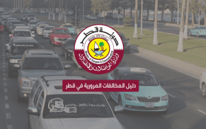 نظام الاستعلام عن المخالفات المرورية قطر
