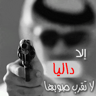 شعر باسم داليا