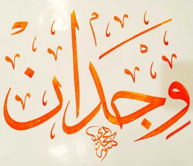 اسم وجدان مزخرف 1