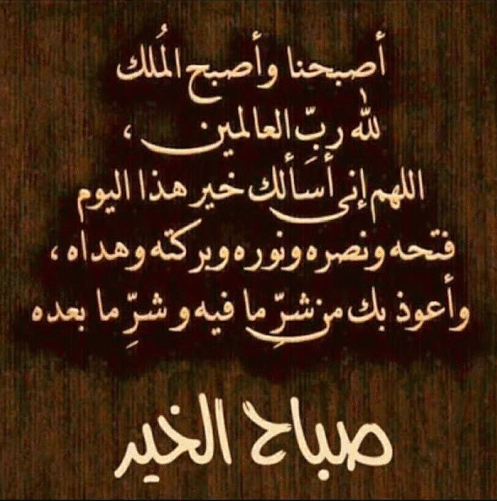 صباح الخير دعاء