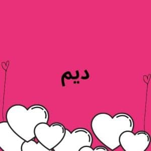 شعر باسم ديم