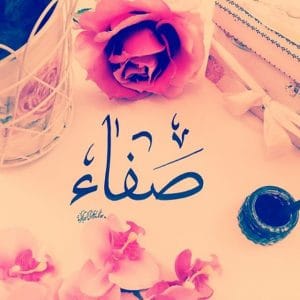 شعر باسم صفاء