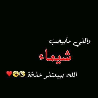 شعر باسم شيماء
