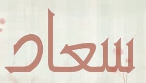 شعر باسم سعاد