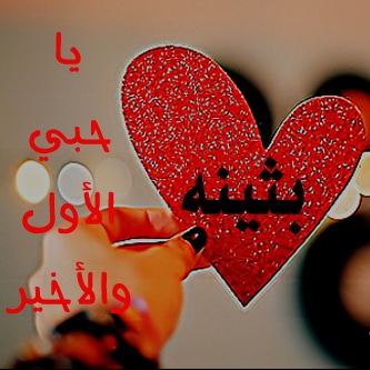 شعر باسم بثينة