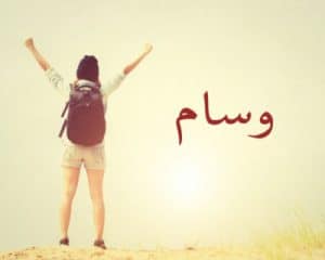 شعر باسم وسام
