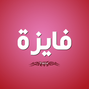 شعر باسم فايزة