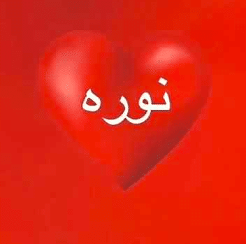 اسم نورة في قلب 1