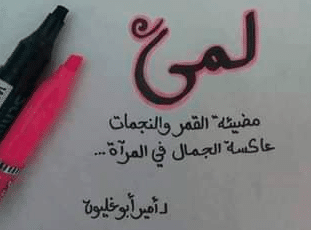 شعر باسم لمى 
