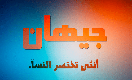 شعر باسم جيهان