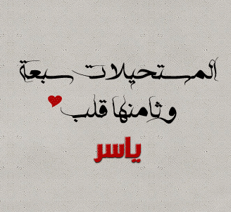 شعر باسم ياسر