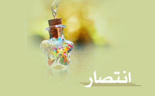 شعر باسم انتصار