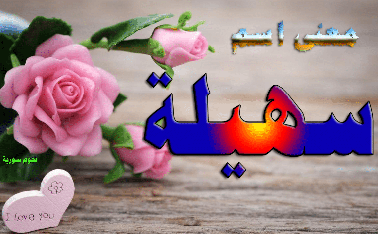 معنى اسم سهيلة وصفاته