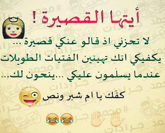 كلام عن البنت القصيرة مضحك