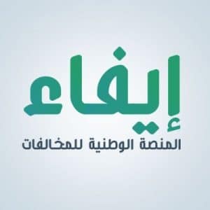 منصة ايفاء اعتراض