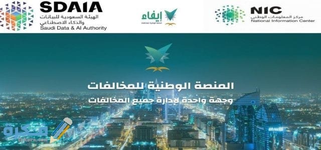 استعلام عن مخالفات منصة ايفاء