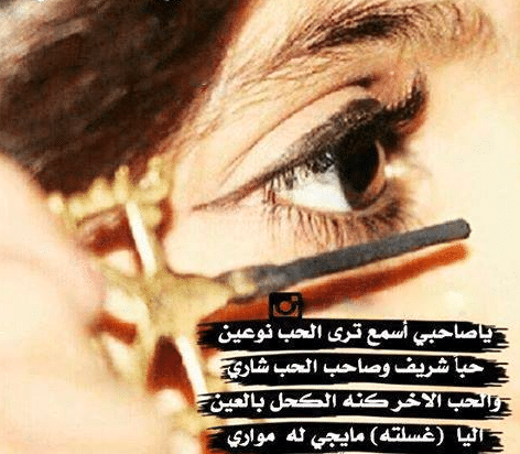 غزل عن الكحل
