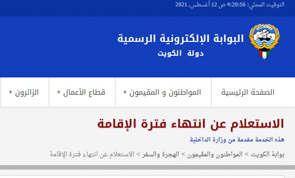الاستعلام عن صلاحية الاقامة في الكويت