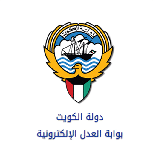 بوابة العدل الالكترونية الكويتية