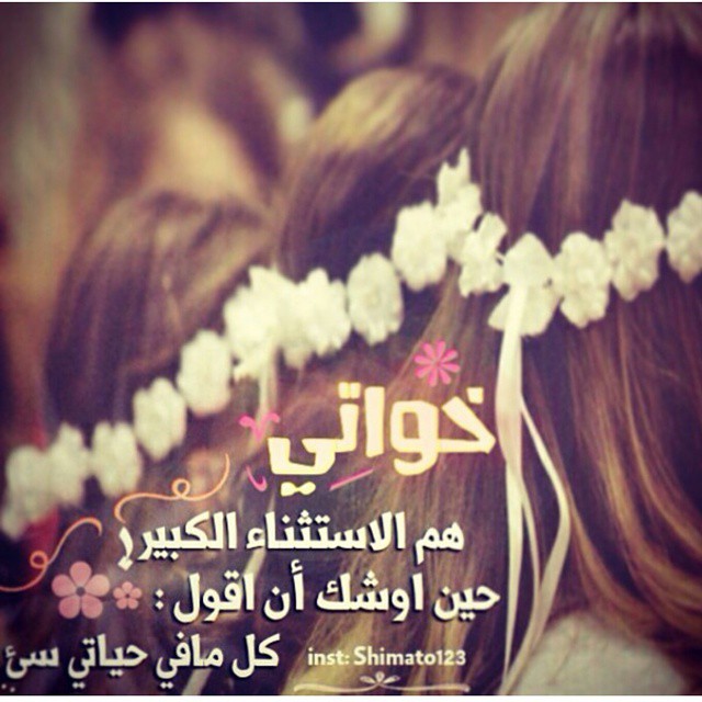 كلام عن خواتي