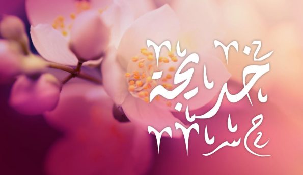 فضل اسم خديجة