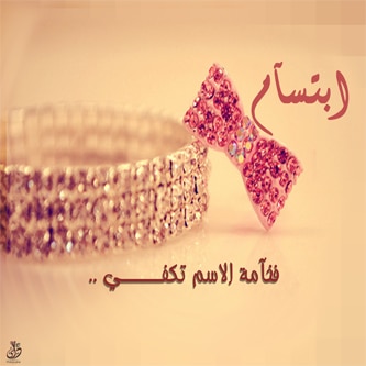 شعر باسم ابتسام