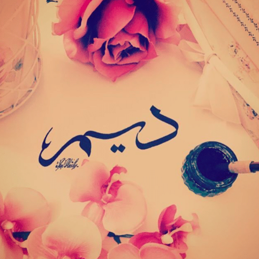 أصل اسم ديم